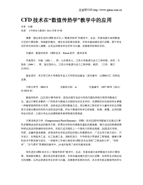 CFD技术在“数值传热学”教学中的应用