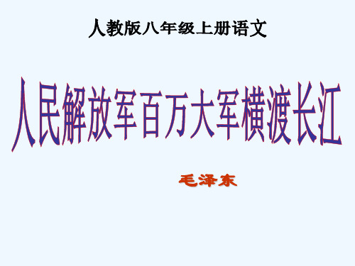 人教版八年级上册语文第一课新闻两则资料