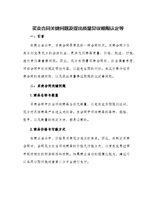 买卖合同关键问题及提出质量异议期限认定等