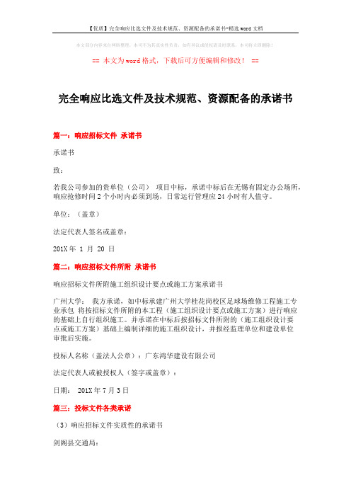 【优质】完全响应比选文件及技术规范、资源配备的承诺书-精选word文档 (4页)