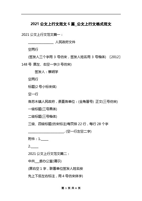 2021公文上行文范文6篇_公文上行文格式范文