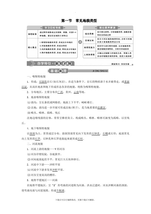 2021_2020学年新教材高中地理第四章地貌4.1常见地貌类型学案新人教版必修第一册