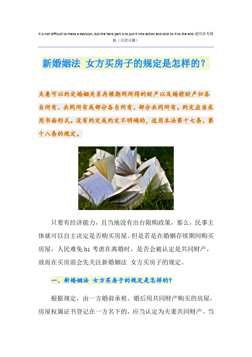 新婚姻法 女方买房子的规定是怎样的?