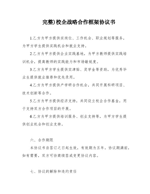 完整)校企战略合作框架协议书