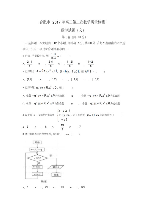 安徽省合肥市2017届高三第二次教学质量数学试题(文)含答案