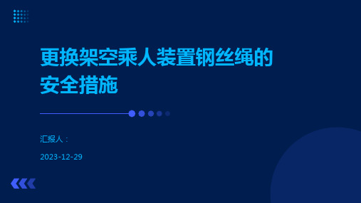 更换架空乘人装置钢丝绳的安全措施