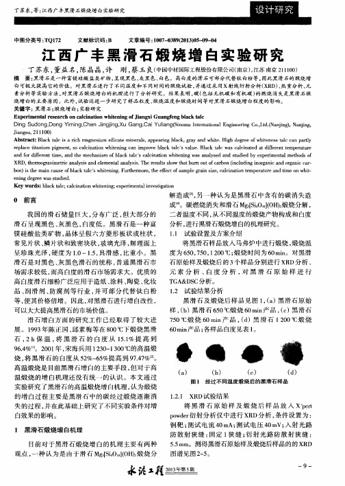 江西广丰黑滑石煅烧增白实验研究