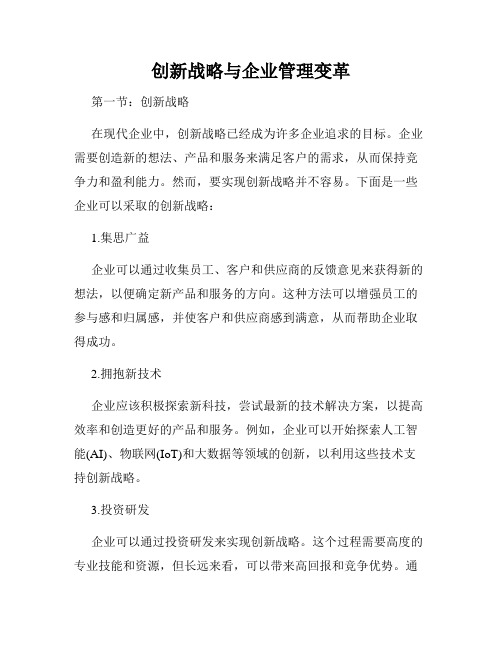 创新战略与企业管理变革