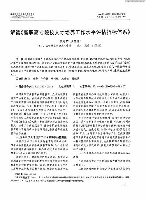 解读《高职高专院校人才培养工作水平评估指标体系》