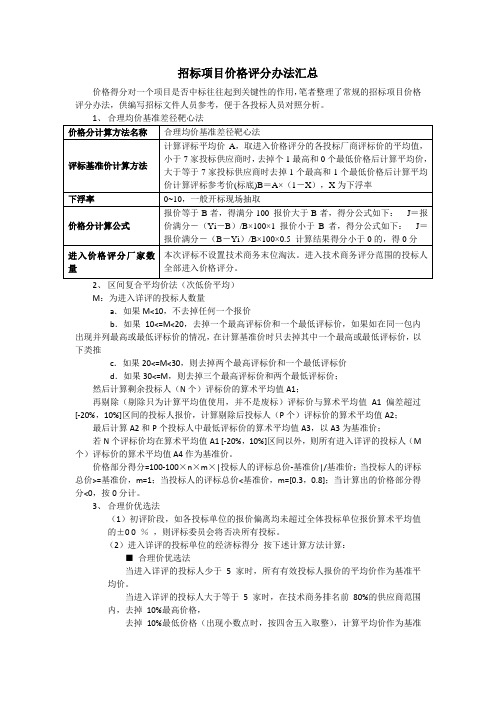 招标项目价格评分办法汇总