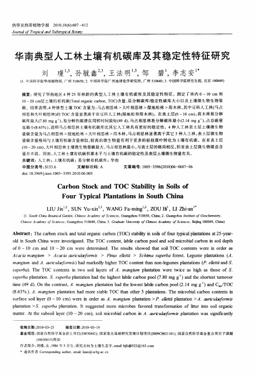 华南典型人工林土壤有机碳库及其稳定性特征研究