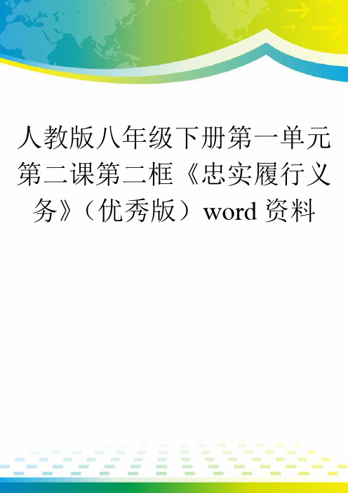 人教版八年级下册第一单元第二课第二框《忠实履行义务》(优秀版)word资料