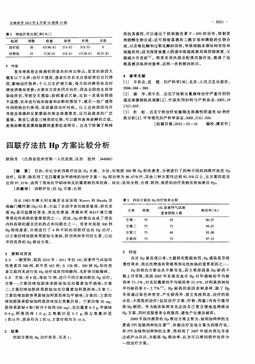 四联疗法抗Hp方案比较分析