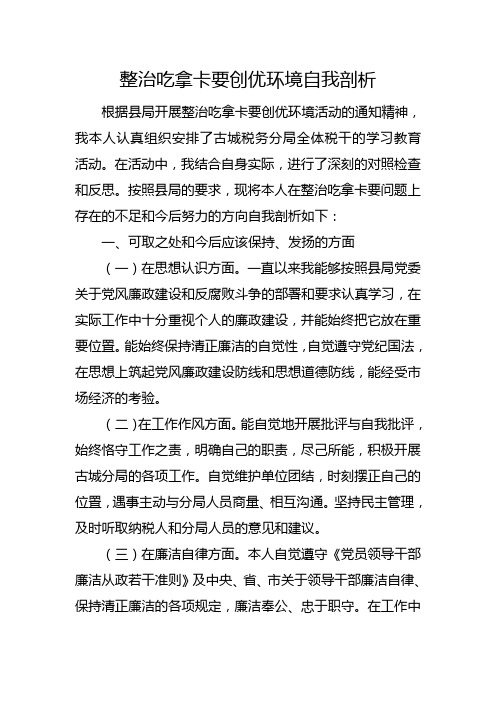 整治吃拿卡要创优环境自我剖析