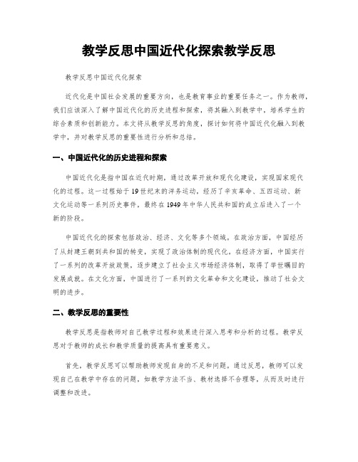 教学反思中国近代化探索教学反思