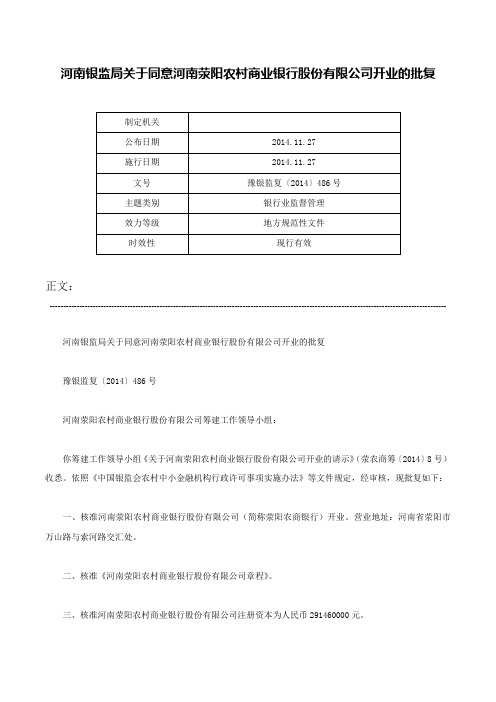 河南银监局关于同意河南荥阳农村商业银行股份有限公司开业的批复-豫银监复〔2014〕486号