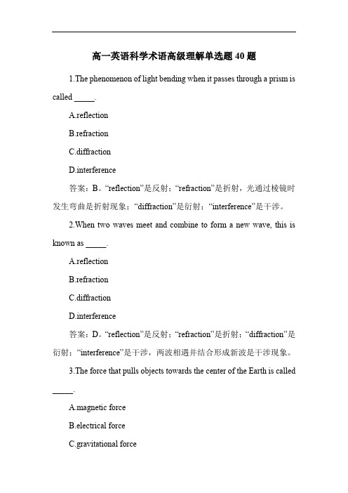 高一英语科学术语高级理解单选题40题