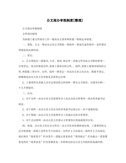 公文阅办审批制度[整理]