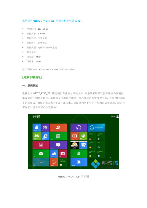 电脑公司GHOST_WIN8_X64快速装机专业版v2014方法