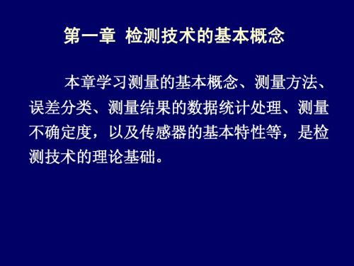 第一章检测技术的基本概念