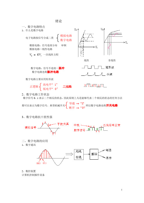 数字电路第一章