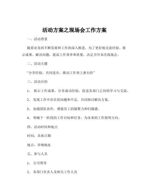 活动方案之现场会工作方案