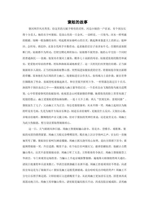 褒姒的故事