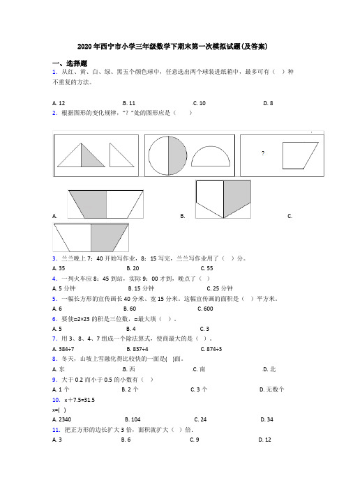 2020年西宁市小学三年级数学下期末第一次模拟试题(及答案)