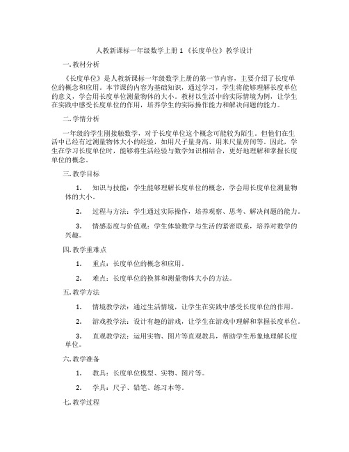 人教新课标一年级数学上册1《长度单位》教学设计