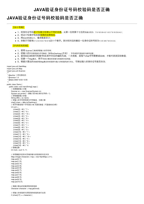 JAVA验证身份证号码校验码是否正确