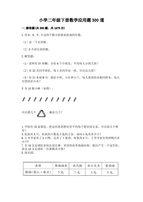 小学二年级下册数学应用题300道及完整答案(历年真题)