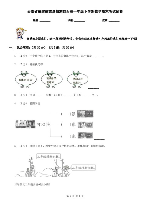 云南省德宏傣族景颇族自治州一年级下学期数学期末考试试卷