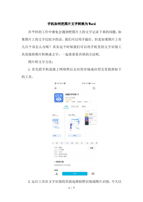 手机如何把图片文字转换为Word