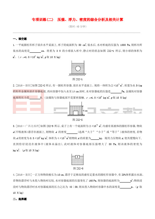 安徽专版2020中考物理复习方案专项训练02压强浮力密度的综合分析及相关计算试题