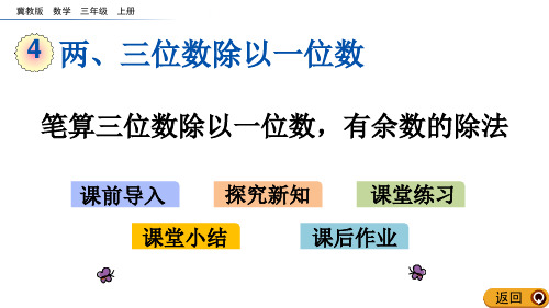 《笔算三位数除以一位数-有余数的除法》两、三位数除以一位数PPT教学课件