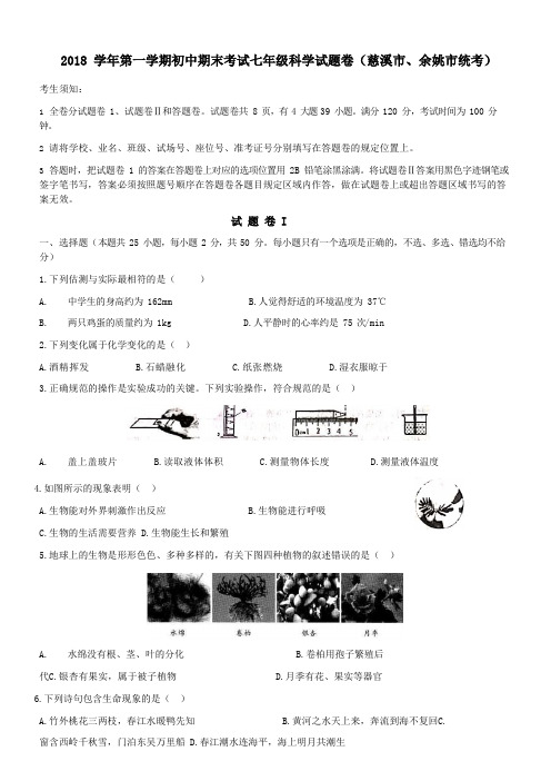 浙江省宁波市(慈溪市、余姚市统考)2018学年第一学期初中期末考试七年级科学试题卷(word版,含答案)