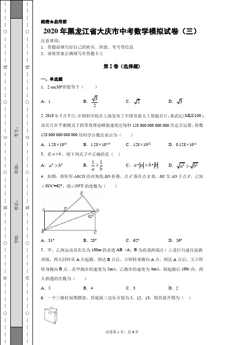 【中考冲刺】2020年黑龙江省大庆市中考数学模拟试卷(三)附答案