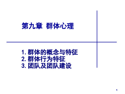 第9章群体心理