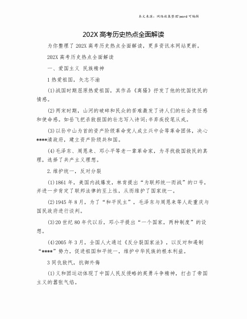 202X高考历史热点全面解读.doc