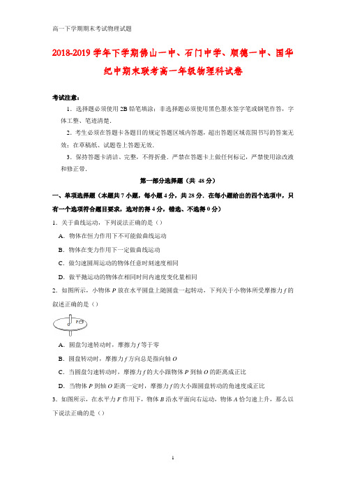2018-2019学年广东省佛山一中、石门中学、顺德一中、国华纪中高一下学期期末四校联考物理试题