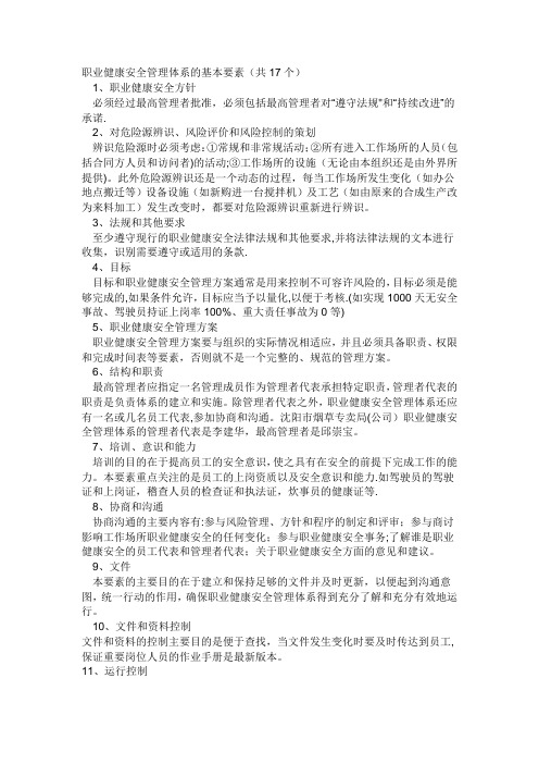 职业健康安全管理体系要素