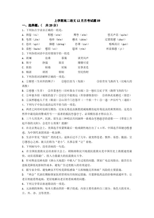 广东省珠海市普通高中2017-2018学年上学期高二语文12月月考试题 09 Word版含答案
