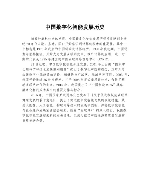 中国数字化智能发展历史