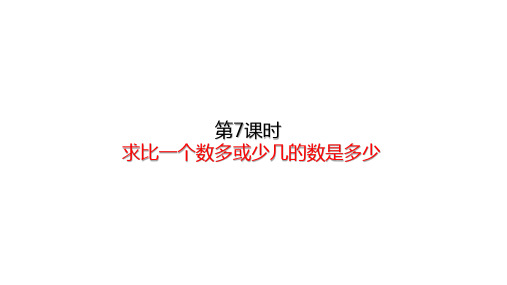 二年级上册求比一个数多或少几的数是多少人教版