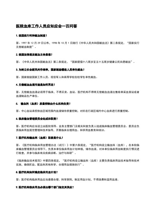 医院血库工作人员应知应会一百问答