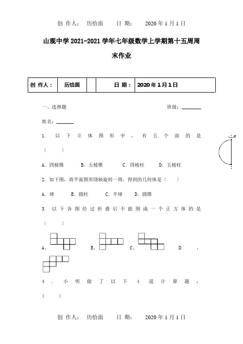 七年级数学上学期第十五周周末作业试题