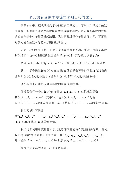 多元复合函数求导链式法则证明的注记