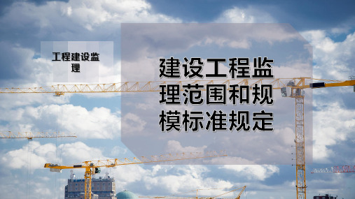 建设工程监理范围和规模标准规定