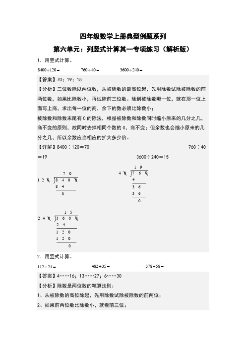 第6单元：列竖式计算其一专项练习-四年级数学上册典型例题系列(解析版)人教版