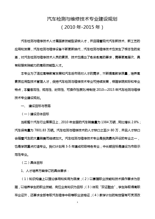 汽车检测与维修技术专业建设规划